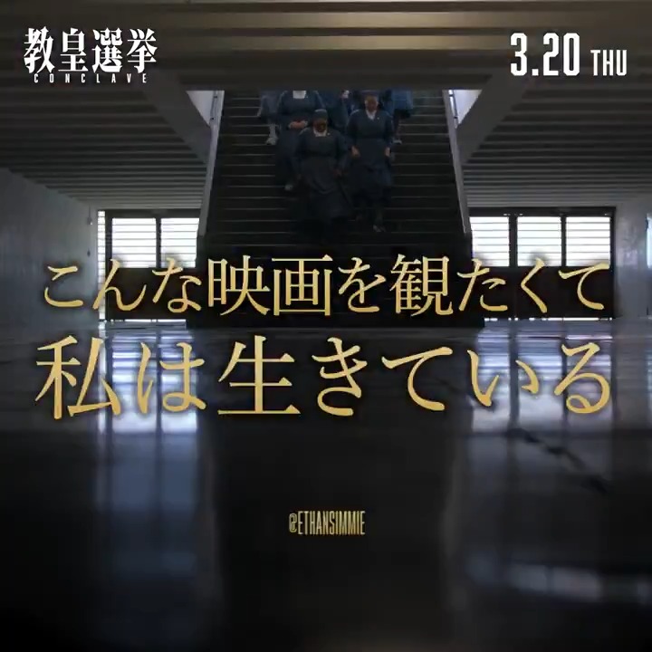 // 『 教 皇 選 挙 』 ㊗公開28日間で【興収𝟒億円】突破🎉 \\ 「コンクラーベには聖霊の風が吹くと言われている。この映画製作者にも、その風が吹いている。そして映画を観た人にも吹いてくる」(晴佐久昌英神父) ——スクリーンで、その風を。 #教皇選挙 大ヒット上映中🎬