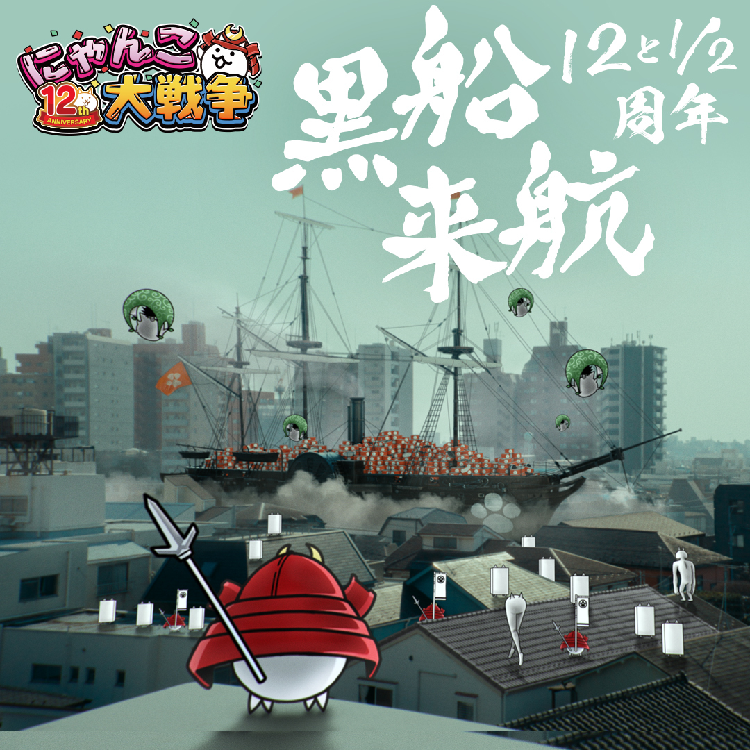 【🚢TVCM放映中🚢】 (^ΦωΦ^)クロフネライコウ #にゃんこ大戦争 #12と1_2周年 、開幕💥 ▼詳しくはアプリ内をチェック。 #天下統一への道