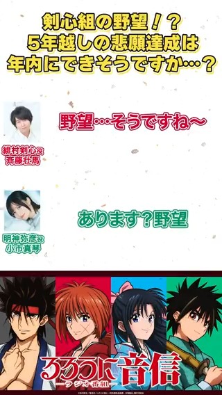 #るろうに音信 第17回より📻 斉藤さんと小市さんの野望とは…?! ▼ラジオ本編はこちら #るろうに剣心 #るろ剣 #斉藤壮馬 #小市眞琴