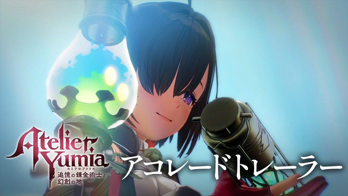 ＼#ユミア アコレ―ドトレーラー公開🎥／ 世界各国のメディアから寄せられたコメントをご紹介！ #ユミアのアトリエ 好評発売中＆体験版も配信中♪ さらに無料アップデート第1弾も本日配信✨ ▼詳細は