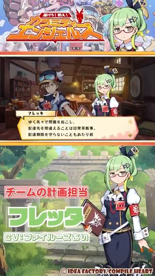 『届けろ！戦え！カラミティエンジェルズ』 ✨予約受付中✨ 【チームの計画担当】 フレッタ CV：#ファイルーズあい カラミティエンジェルズの計画担当。 荷物の管理や事務作業などで常に忙しく、 ピンチを予測して先手を打つ、縁の下の力持ち。 🔽公式サイト #カラエン