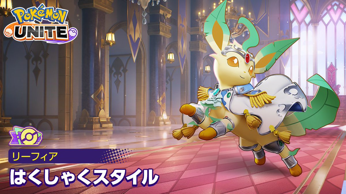 バトルパスシーズン31「はくしゃくスタイル‐リーフィア」がスタート! プレミアムパスでレベルを上げて、リーフィアの新たなホロウェアをゲットしよう✨ #ポケモンユナイト #リーフィア