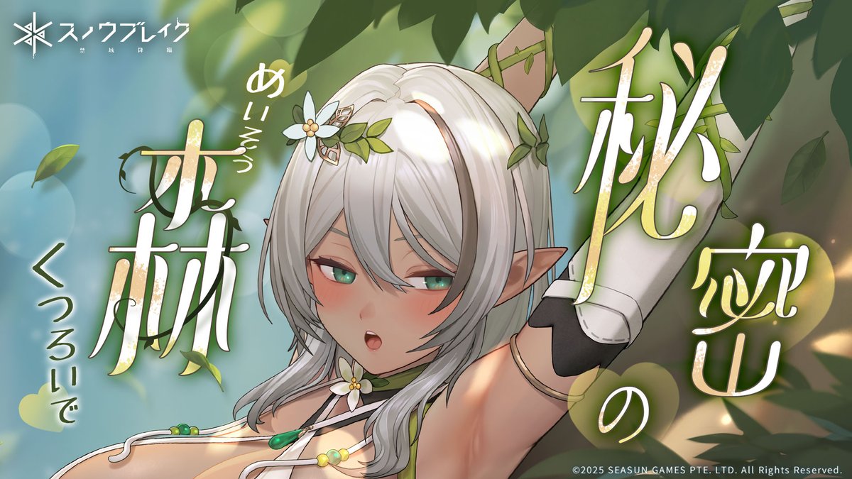 【愛の瞑想――少女の秘密の森へ】 心も体も、そっと少女と森に委ねてみてください。 素肌に触れる落ち葉は、忘れていた感覚を呼び覚まし、朝露と少女の囁きが、あなたの疲れを静かに溶かしていくことでしょう。 「だって分析員の体は 私の一番の宝物だからさ。」 YouTube >> 🎁『スノウブレイク：禁域降臨』公式アカウントをフォローし、ご自身のゲーム内識別IDおよびサーバーを記載の上、本投稿をリポストしていただいた分析員の中から、抽選で2名様に以下のグッズをプレゼント！ 締切は2025年04月30日（水）00:59（JST）まで！ ・1名様にランダムな色紙x1 ・1名様にランダムな隊員スタンドx1 #スノブレ #Snowbreak