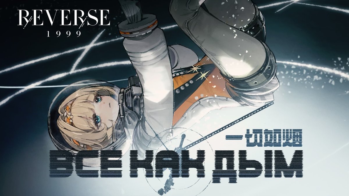 Kiperina EP - "Все как дым" (Everything Fades Like Smoke) | Reverse: 1999 Там, где всё обращается в прах, Накануне конца, Мы с беспечным следом шагов Встретились в щели вселенной.