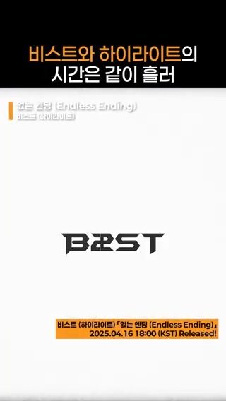 비스트와 하이라이트의 없는 엔딩으로 눈물 콧물 훔치는 중😭 2025.04.16 18:00 (KST) 비스트 (하이라이트) '없는 엔딩 (Endless Ending)' Released! #비스트 #BEAST #하이라이트 #HIGHLIGHT #없는엔딩 #EndlessEnding