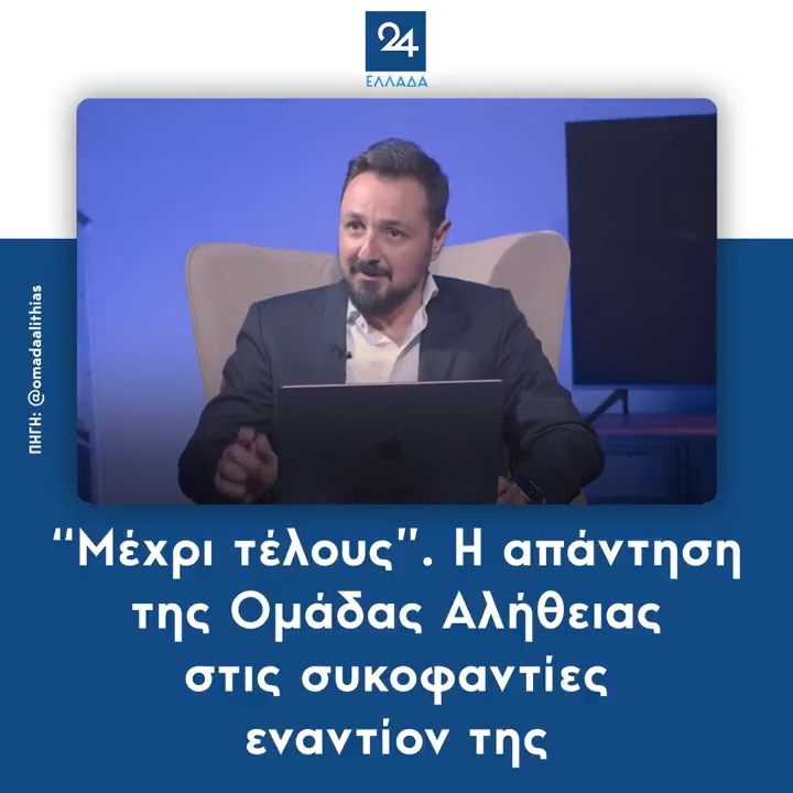 “Μέχρι τέλους”. Η απάντηση της Ομάδας Αλήθειας στις συκοφαντίες εναντίον της