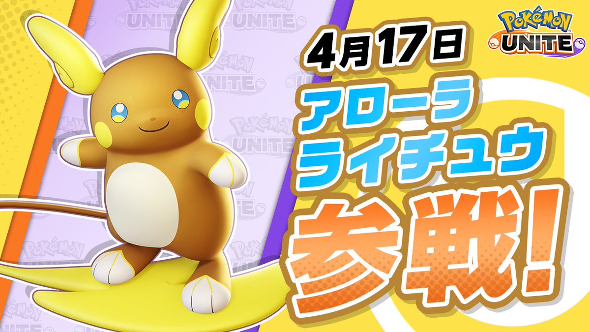 ／ ✨アローラライチュウがついに参戦！✨ ＼ 足を止めずに攻撃できる、「陸サーファー」の異名を持つアタック型ポケモン、アローラライチュウが参戦！ さらに、「ビーチスタイル」のホロウェアも一緒に登場🏖️ 詳しくはこちら👇 #ポケモンユナイト #アローラライチュウ