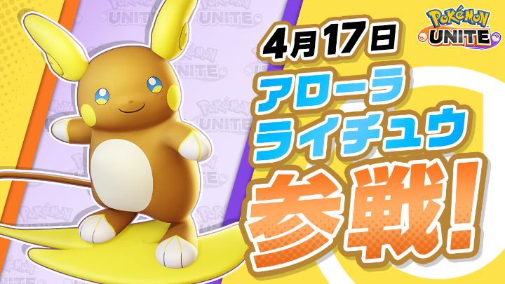 チーム戦略バトルゲーム『ポケモンユナイト』にアローラライチュウが参戦! アローラライチュウは足を止めずに通常攻撃できたり、わざを使用したときにダッシュで移動することができて、相手との距離を自在にコントロールしながら戦うことができるよ! #ポケモンユナイト