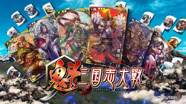 #魁三国志大戦 ゲーム情報満載の新PVを公開！ ▼アプリ事前予約受付中！ 劉備・孫堅・曹操・諸葛亮もらえる！ フォロー＆リポストで【5000円分のAmazonギフト券】が10名様に当たる！ ※応募は4/29まで