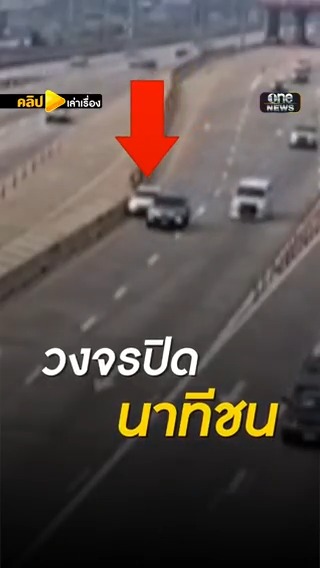 เปิดวงจรปิด ต้นเหตุลูกนักการเมือง ขับไปตบกระบะลุง #คลิปเล่าเรื่อง