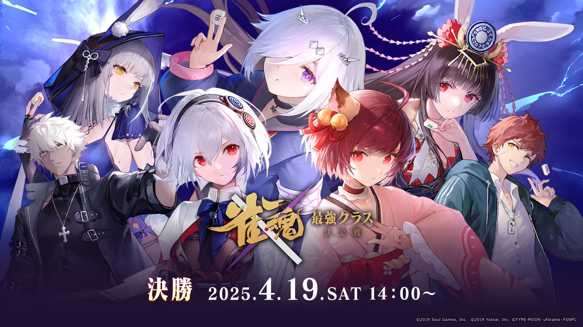 【#雀魂最強クラス決定戦PV】 4/19日(土)14時オフライン決勝開催！ 優勝を手にするクラスは唯一つ――――。 ▼配信 ▼アンバサダー応援配信 #雀魂Fateコラボ