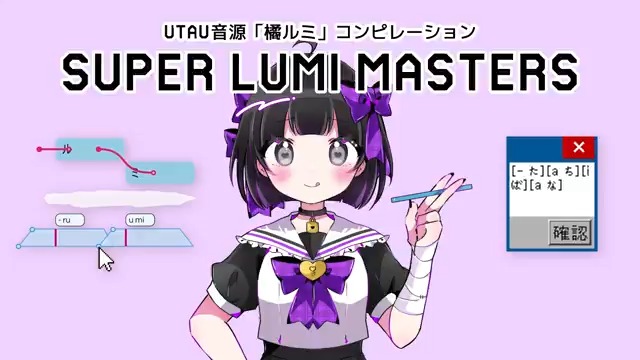 UTAU音源「橘ルミ」コンピレーション SUPER LUMI MASTERS 2025.04.26-27 ニコニコ超会議 / 超ボーマス 2025.04.27 M3-2025春 #ボマス59 #ボマス #超ボマス #2025春M3 #utau #ルミちゃんかわいい