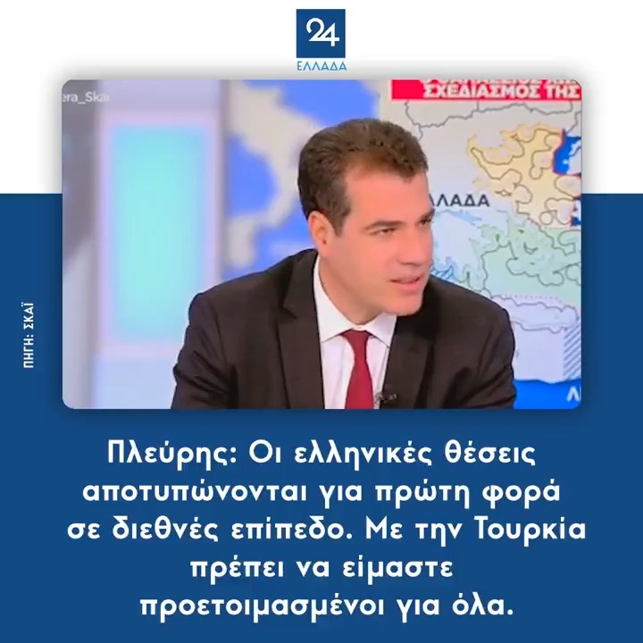 Πλεύρης: Οι ελληνικές θέσεις αποτυπώνονται για πρώτη φορά σε διεθνές επίπεδο. Με την Τουρκία πρέπει να είμαστε προετοιμασμένοι για όλα.