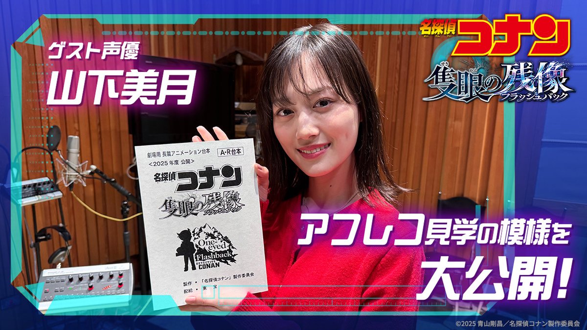 ◢◤ ゲスト声優 #山下美月 さんの ⠀⠀⠀アフレコ見学に密着🎤🗯 実際のアニメのアフレコ現場を見学👓⋆͛ アフレコ練習の様子や感想､ 声優初挑戦の意気込みも聞いてみました✨️ #隻眼の残像(フラッシュバック)❄️ 📡𝟒.𝟏𝟖 𝐅𝐫𝐢 𝐑𝐎𝐀𝐃𝐒𝐇𝐎𝐖