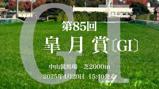 キングスコール が 4月20日(日) 中山競馬場 第11レース 第85回 皐月賞(GI)に挑みます。 レースの前にスペシャル動画をぜひご覧ください！ #BanusySpecialMovie