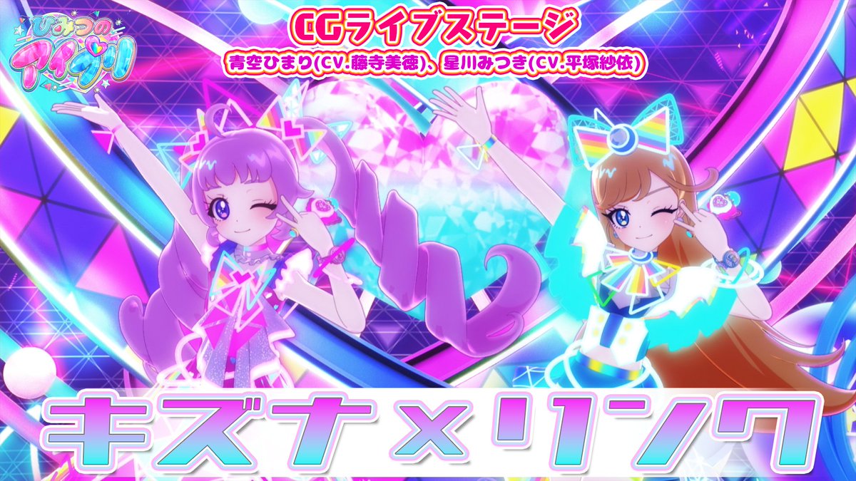 🎀#ひみつのアイプリ リング編🎀 📢公式CGライブ映像を公開❣ 『キズナ×リンク』 ■うた:青空ひまり(CV.藤寺美徳)、星川みつき(CV.平塚紗依) ■作詞・作曲:本多友紀(Arte Refact) ■編曲:Nika Lenz(Arte Refact) #アイプリ #プリティーシリーズ