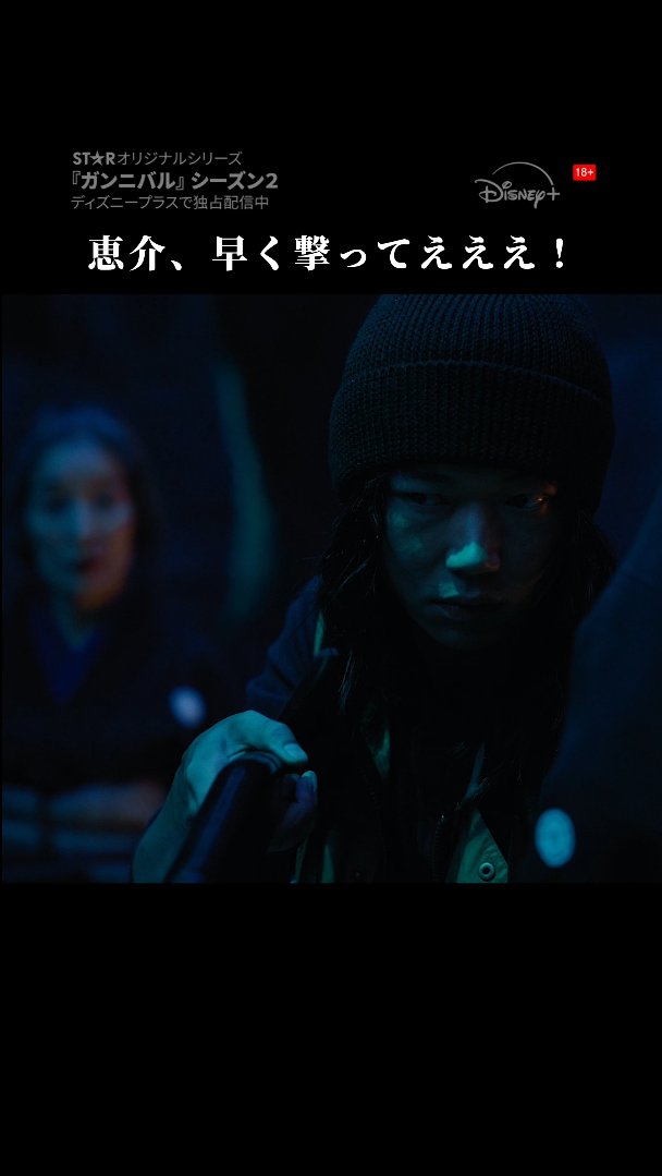 『#ガンニバル』完結編シーズン2 🚨本編映像をチラ見せ🚨 ━━━━━━━━━━━━━━━ 「人を喰って何が悪い―― 」 忌まわしき過去と向き合い、 自らの手で断ち切ろうとする恵介(#笠松将) そこに死んだはずの 後藤 銀(#倍賞美津子 #恒松祐里)が現れ… #ディズニープラス スター独占配信中