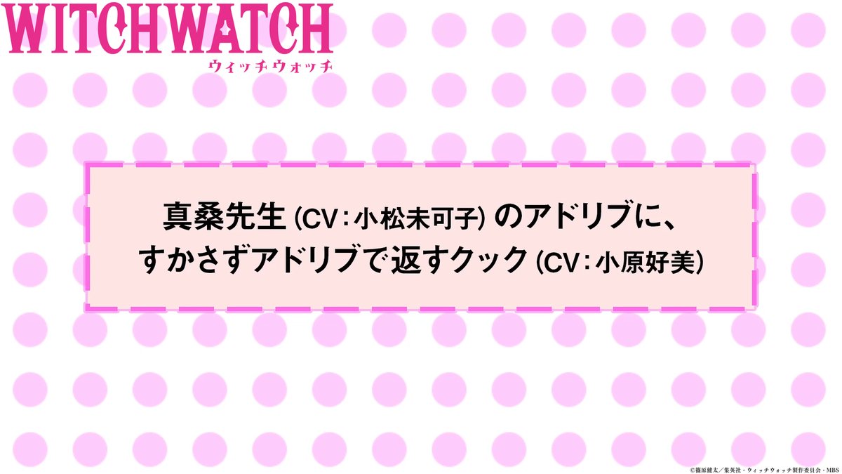 🧙‍♀️★★・‥────🧹 #ウィッチウォッチ アフレコNGシーン公開💕 💫────‥・★★🧙‍♀️ 第2話「大型ルーキー」 真桑先生( #小松未可子 )のアドリブに すかさずアドリブで返すクック( #小原好美 )