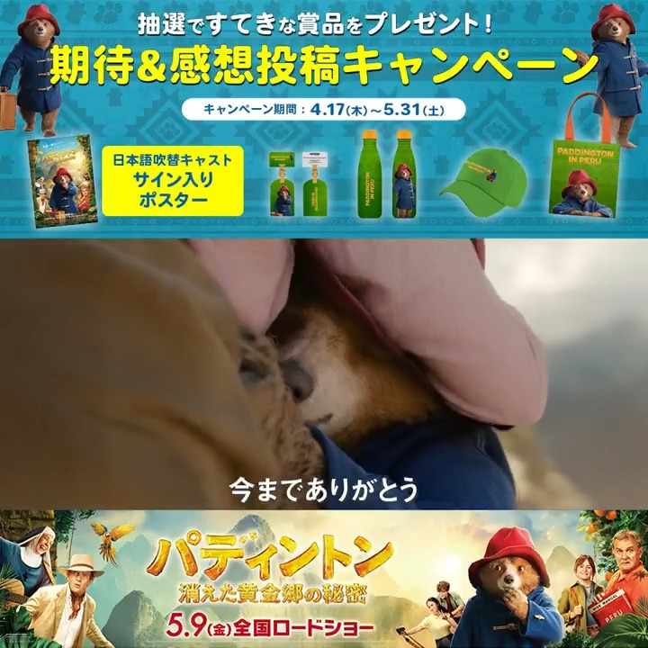 ⿻─────────────⿻ 期待＆感想投稿CPスタート🐻💬 ⿻─────────────⿻ 5.9(金)公開🍊 『#パディントン消えた黄金郷の秘密』の お気に入りの見どころを 下記ページから選んでシェア！ 吹替キャストサイン入りグッズ他 豪華🎁が抽選で当たる✨