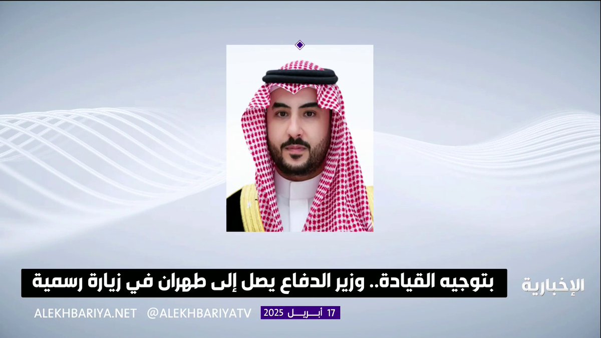 بتوجيه من القيادة.. وزير الدفاع الأمير خالد بن سلمان يصل إلى إيران في زيارة رسمية #الإخبارية