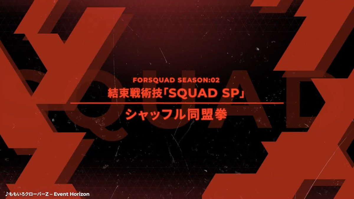 【新結束戦術技(SQUAD SP)紹介】 結束戦術技「シャッフル同盟拳」をご紹介✨ ▼「シャッフル同盟拳」 敵単体に格闘攻撃でダメージを与える。出撃中のリンクアビリティ[黄金のMF]を持つ味方ユニットは、一定時間[遠／近攻撃力][SP威力]をアップし、弱体効果を受けない状態となる。 #アーセナルベース