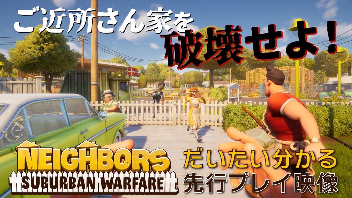 【動画】“ご近所さん家を破壊しあう”混沌マルチゲーム『ネイバーズ:ご近所大戦争』先行プレイ動画。どんなゲームなのかがだいたい分かる(はず)