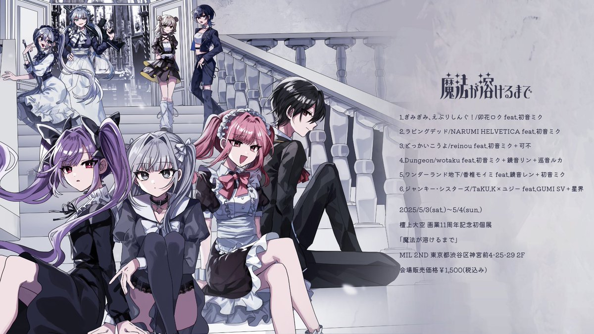 檀上大空創作書き下ろし楽曲アルバム 「魔法が溶けるまで」XFD 2025.05.03-04 画業11周年記念初個展にて頒布します。 会場頒布価格 ¥1,500 ✦ ✦ #魔法が溶けるまで