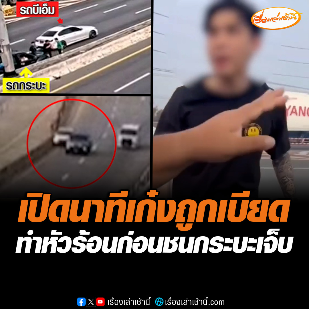 ตำรวจทางหลวงเผย คดีนี้มี 2 เหตุการณ์ เริ่มจากกระบะดำเปลี่ยนเลนกะทันหัน ทำให้เก๋งหรูชนขอบทาง จึงไล่ตามเอาคืนจนกระบะดำชนแบริเออร์ จนมีคนเจ็บ #เรื่องเล่าเช้านี้ #ข่าวช่อง3 #ข่าวโซเชียล