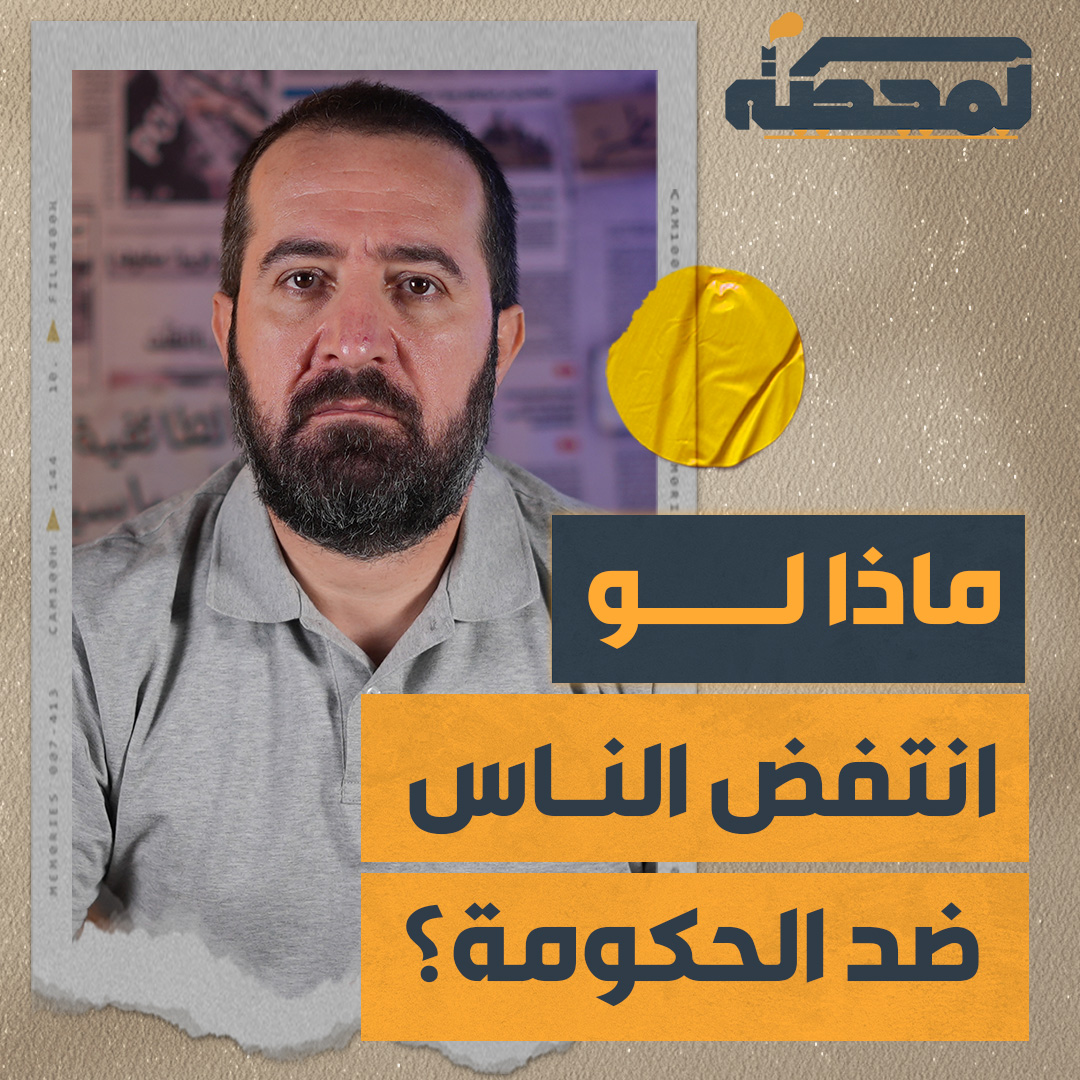 يقول مسؤولون إنّه لا إعادة إعمار من دون تسليم السـ.ـلاح، لكن ماذا لو صار العكس وانتفض النّاس لتعطيل البلد والحكومة على قاعدة أن لا حكومة قبل إعادة الإعمار؟ التفاصيل كاملة مع #حسن_عليق على #المحطة 👇🏻 Hasan illaik