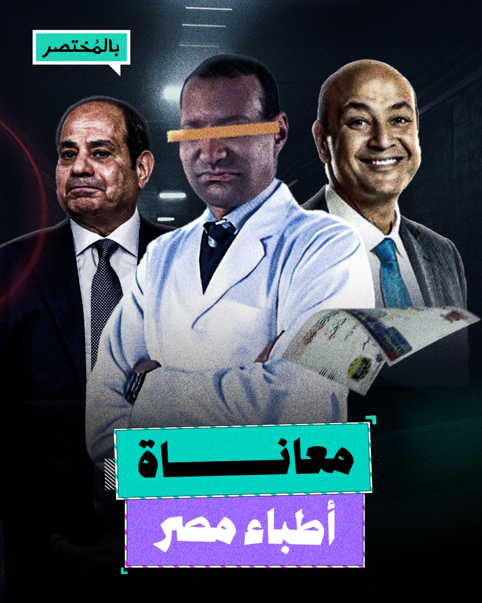بالمختصر | سر غضب الأطباء من تصريحات الإعلامي السعودي عمرو أديب