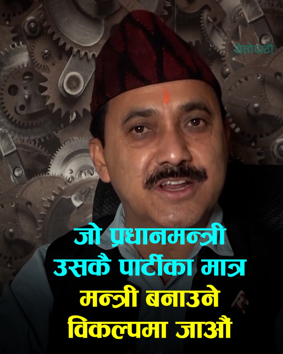 विश्वप्रकाशको सुझाव- जो प्रधानमन्त्री उसकै पार्टीका मात्र मन्त्री बनाउने विकल्पमा कांग्रेस-एमाले जाऔं