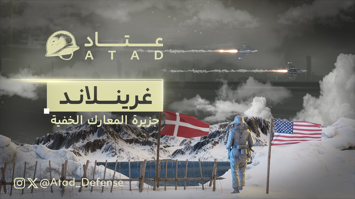 لماذا يحلم #ترمب بضم #غرينلاند أو الاستيلاء عليها؟ عن ماذا يبحث في جبالها الجليدية؟ #عتاد
