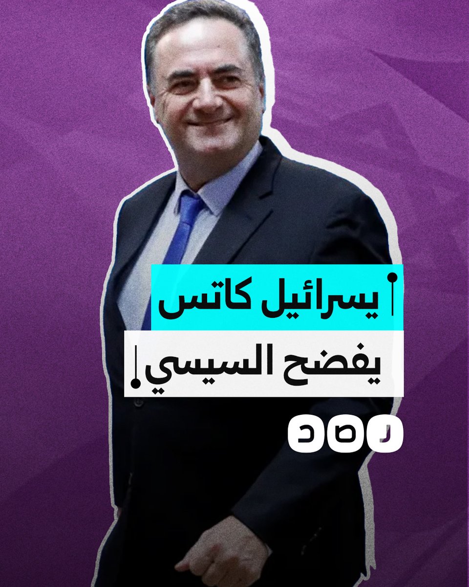 كيف فضح وزير دفاع الاحتلال "يسرائيل كاتس" موقف السيسي من سلاح المقـ ـاومة؟