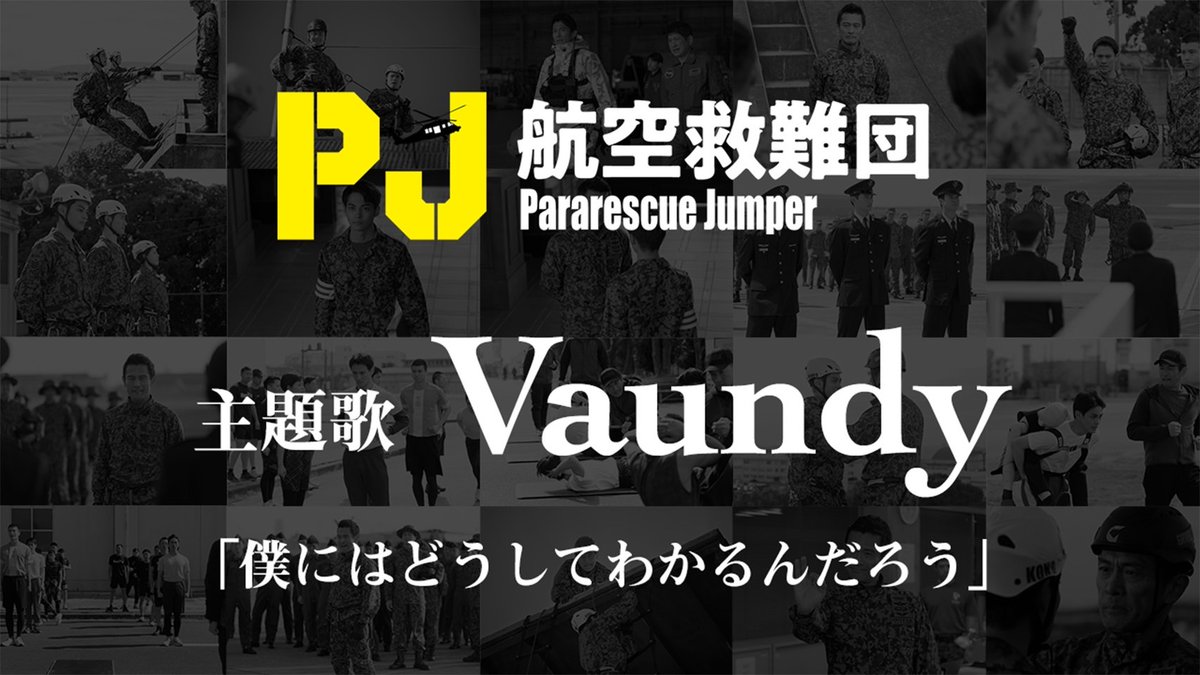 ／ 『PJ～航空救難団～』 放送まであと1週間🗓 ＼ 𝟒月𝟐𝟒日(木)よる𝟗時スタート🚁⸒⸒⸒ 初回は拡大スペシャルです！ #ドラマPJ #内野聖陽 #神尾楓珠 #石井杏奈 #前田拳太郎 #渡辺碧斗 #草間リチャード敬太 #𝖠ぇǃ𝗀𝗋𝗈𝗎𝗉 #犬飼貴丈 #前田旺志郎 #吉川愛 #眞島秀和 #濱田岳 #鈴木京香 #Vaundy