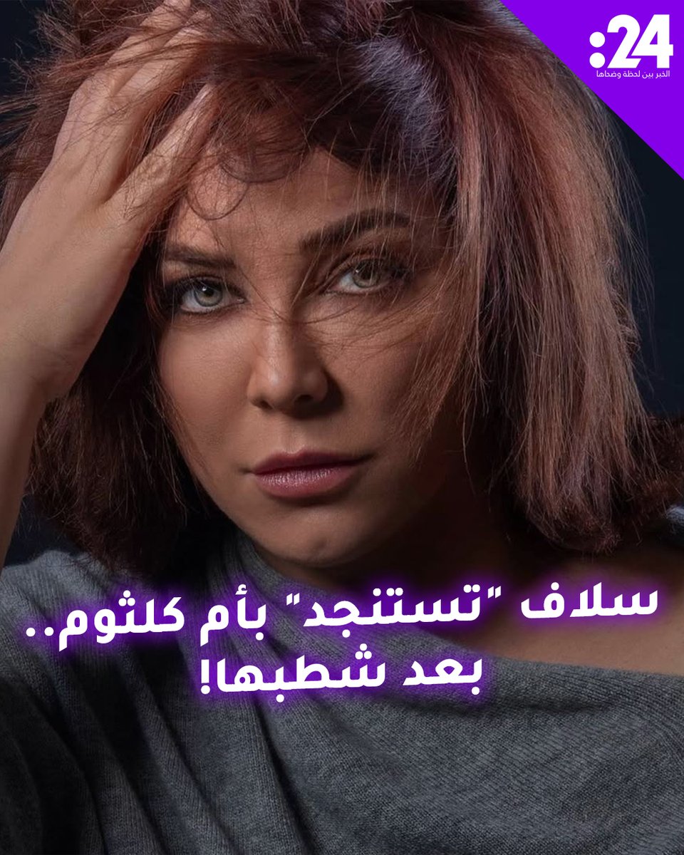 بعد شطبها من نقابة الفنانين.. سلاف فواخرجي "تستنجد" بأم كلثوم! #ترند_النجوم لمشاهدة المزيد من الفيديوهات: