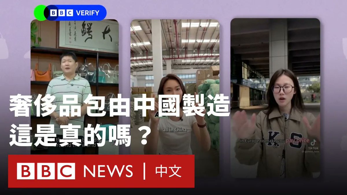 近日,一些中国制造商在TikTok上发布的影片广泛流传,声称许多国际知名的奢侈品牌的手袋实际上是在中国制造的。 BBC事实查核团队访问多位专家,针对这些说法的真实性进行分析,并解释奢侈品背后的制造流程。 这正值中美贸易战升温之际。美国在特朗普政府主导下,对中国进口商品加征145%的关税,中国也对美国商品征收125%的关税。