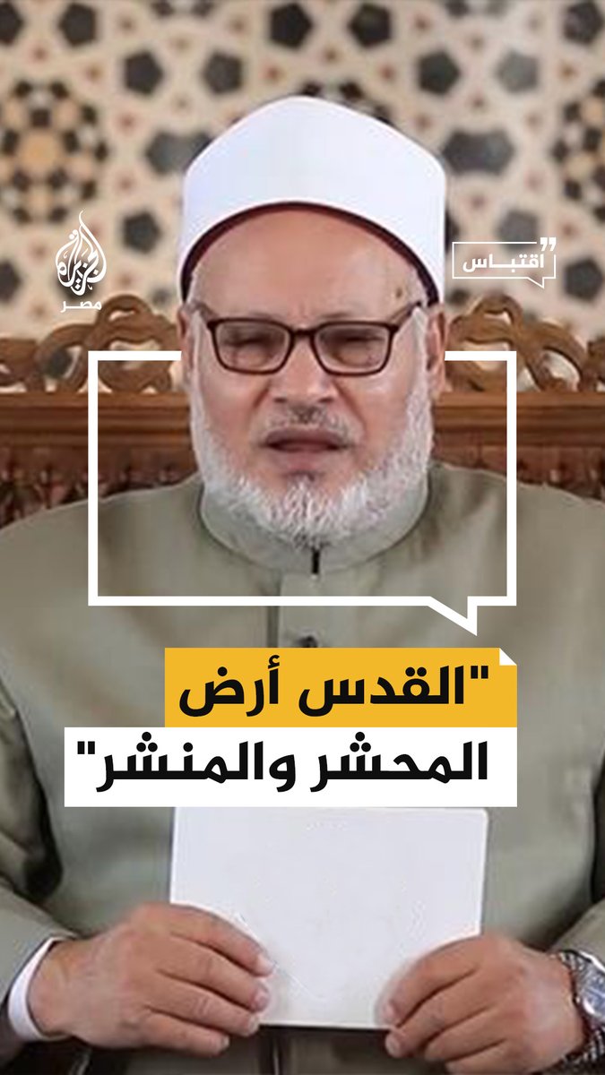 رئيس #جامعة_الأزهر الأسبق إبراهيم الهدهد يقول خلال حلقة علم بالجامع #الأزهر إن من عظم مكانة #القدس عند الله أن جعلها أرض المحشر والمنشر ووصى نبيه والمسلمين بالصلاة في مسجدها #اقتباس