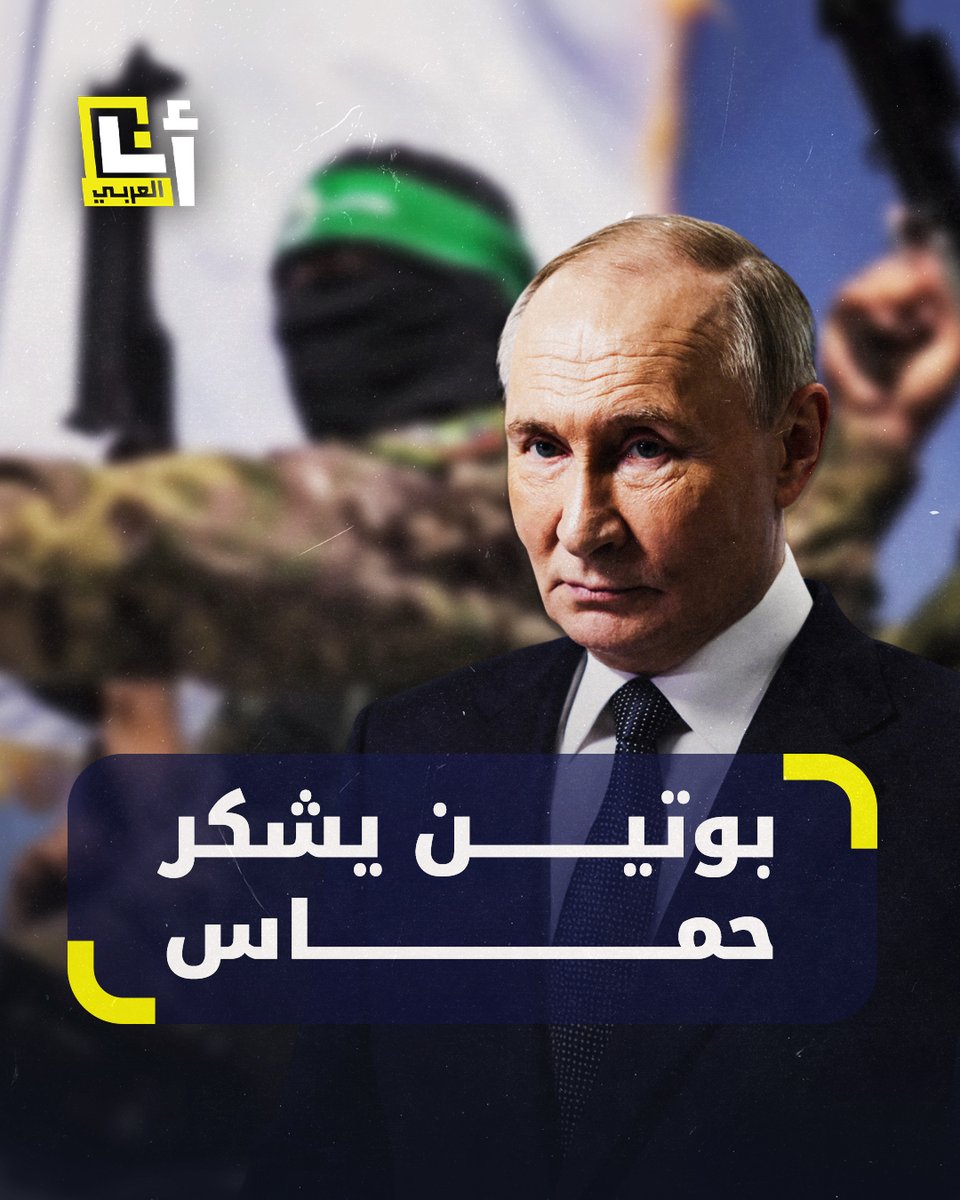 صدمة إسرائيلية من بوتين بعد توجيه شكره وتقديره لحركة حماس خلال لقائه مع المحتجز السابق في غزة أليكساندر تروفانوف.. كيف تفاعلت الصحافة الإسرائيلية مع اللقاء؟ #أنا_العربي أنا العربي - Ana Alaraby