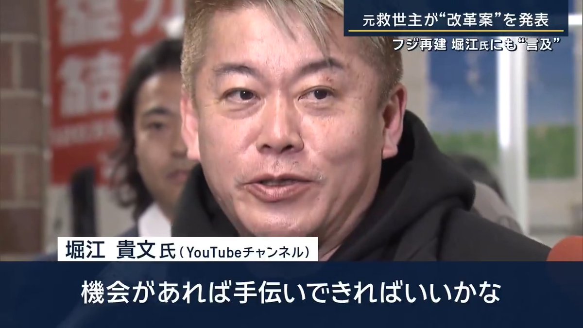 【SBI北尾氏“フジ再建案”発表】堀江貴文氏に“言及”も ｜ SBIホールディングス 北尾吉孝 会長兼社長 「もし敵対するとしたら、私も徹底的に勝負します。それだけははっきりしているんですけど」 「これだけ反省の念もなく、まともな良識に対して対抗しようというのなら、いつでも受けて立ちます」 「新しい役員候補を発表しても、『スポンサー戻ります』と言う人はほとんどいないわけです」 ▼会見では、堀江貴文氏に“謝罪の言葉”も 堀江氏が率いるライブドアによる“ニッポン放送買収”を阻止した立役者として知られる北尾氏 SBIホールディングス 北尾吉孝 会長兼社長 「第三者委員会の報告書で、つくづく僕は堀江君に悪いことをしたなと」 「僕の当時、20年前の判断は珍しく外れていた」 「あの人の能力を生かすということは、僕としてはぜひやりたいけど、今回提案するのは、ダルトンさんが株主提案権をもっているから」 ▼堀江貴文氏は“フジ再編”に前向きか― 堀江貴文氏（17日公開のYouTubeより） 「今後、北尾さんのチームと連携して、フジテレビのメディ事業の再編、機会があれば手伝いできればいいかな」 「アニメ、ガチャピン、ムックみたいなIP（知的財産）もいっぱい持っている。こういった所を再建できれば面白いことになるんじゃないか」 ▼“平坦じゃない”経営刷新に向けた道のりは？ 上場企業の株主総会(去年6月)では、取締役の選任をめぐる株主提案は「13件」あり、可決されたのは「1件」のみ SBIホールディングス 北尾吉孝 会長兼社長 「私はフジ側がダルトン側と協議し、会社側として役員選任案を再度、提示すべきだと考えている」 「私が情報収集をいろいろした中では、清水社長は残してもいいのではと」 ▼北尾氏が考えるビジネスモデル“改革案”とは― ・アニメなどの知的財産を活用 ・地方局と連携し、コンテンツを拡充 ・ファンドを作り、コンテンツを支援 SBIホールディングス 北尾吉孝 会長兼社長 「メディア環境の中で、金融事業とITを一体化させていくというのが僕の構想」 ▼会見を受けてフジテレビ側の反応は― フジ･メディアHD 金光修社長 「当時の北尾さんが“ホワイトナイト”として出てきていただいて、我々の目指す方向に修正をしてくださった」 「1つ1つ敵対するという立場ではなく、検討していきながら我々の考え方をまとめていきたい」