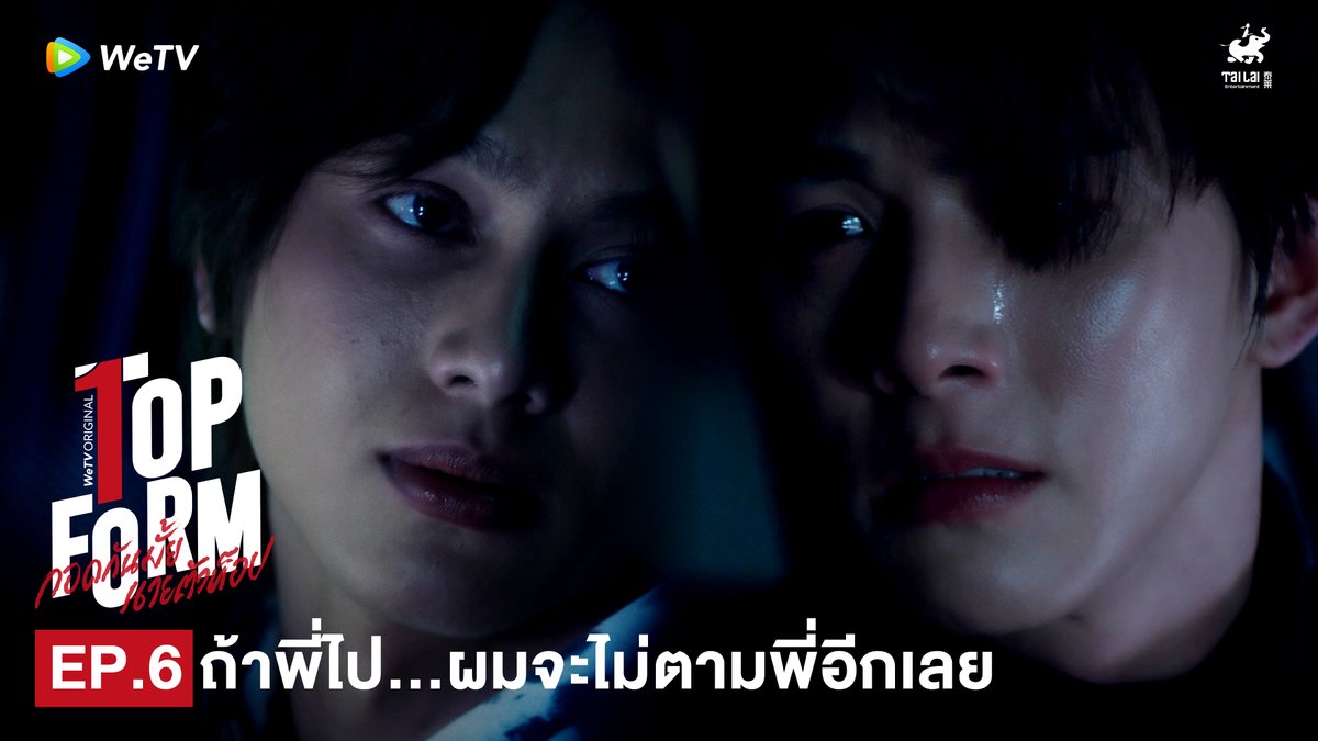 คนหนึ่งไม่เชื่อ ต่อให้พูดให้ตายยังไงก็ไม่เชื่อ😢 #TopFormEP6 Top Form The Johnny 💖 Top Form กอดกันมั้ย นายตัวท็อป ⏰ ทุกวันพฤหัสบดี เวลา 20:00น. ทาง WeTV เท่านั้น 🔗 桜日梯子 抱かれたい男1位に脅されています。公式＠500万部FES. บอ อู มอ บูมบูม🐋✨ Smart Chisanupong #TopFormTheSeries #กอดกันมั้ยนายตัวท็อป #桜日梯子 #WeTV #WeTVOriginal #Tailai