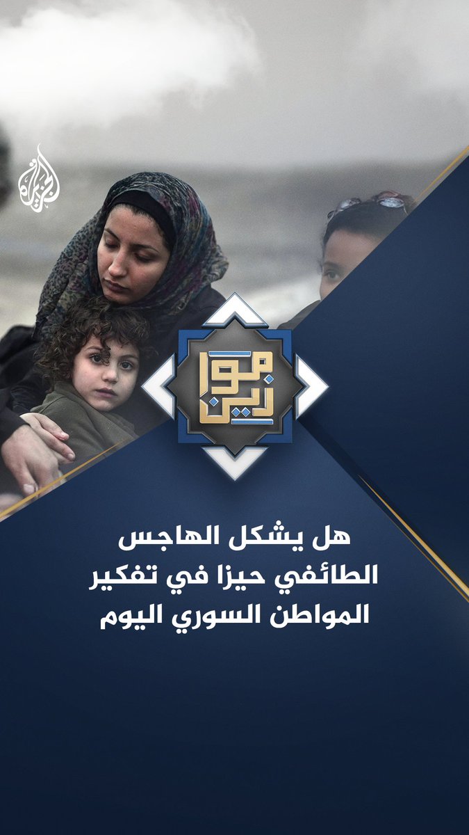 هل يشكل الهاجس الطائفي حيزا في تفكير المواطن السوري اليوم؟ حلقة #موازين على منصات #الجزيرة ومنصة #الجزيرة360 #شاهد |