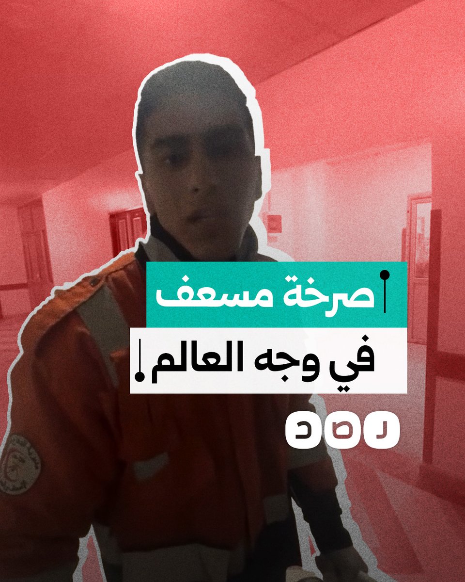 "تعبنا من المشاهد".. مسعف فلسطيني ينتقد الصمت العالمي في ظل استمرار جرائم الاحتـ ـلال