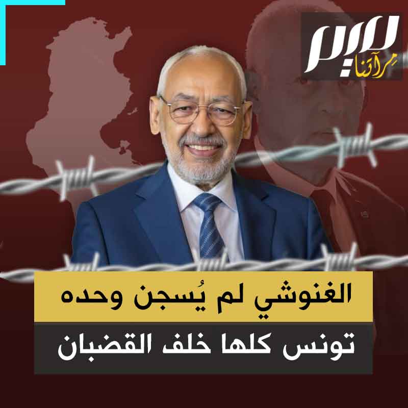 الشيخ راشد الغنوشي لم يسجن وحده، فقد سجن شعب بأكمله، وانهارت مرحلة، وأجهضت أحلام ثورة، واختبأت تونس خلف قضبان الخوف والانتظار! #غنوشي_لست_وحدك #FreeGhannouchi