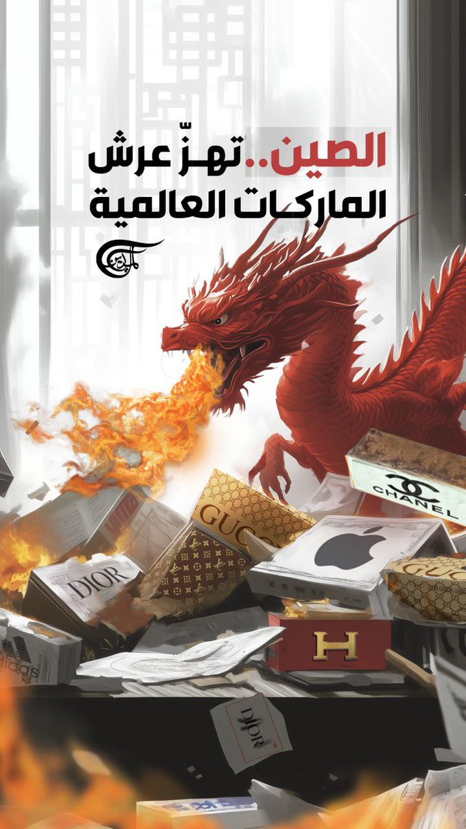 من أزمة الرسوم الجمركية إلى فضيحة الماركات العالمية.. الصين تقلب الطاولة وتكشف المستور: من يصنع الفخامة ومن يبيع الوهم؟ تقرير: زهراء ديراني #الصين zahraa dirani ||زهراء ديراني🇱🇧🇾🇪