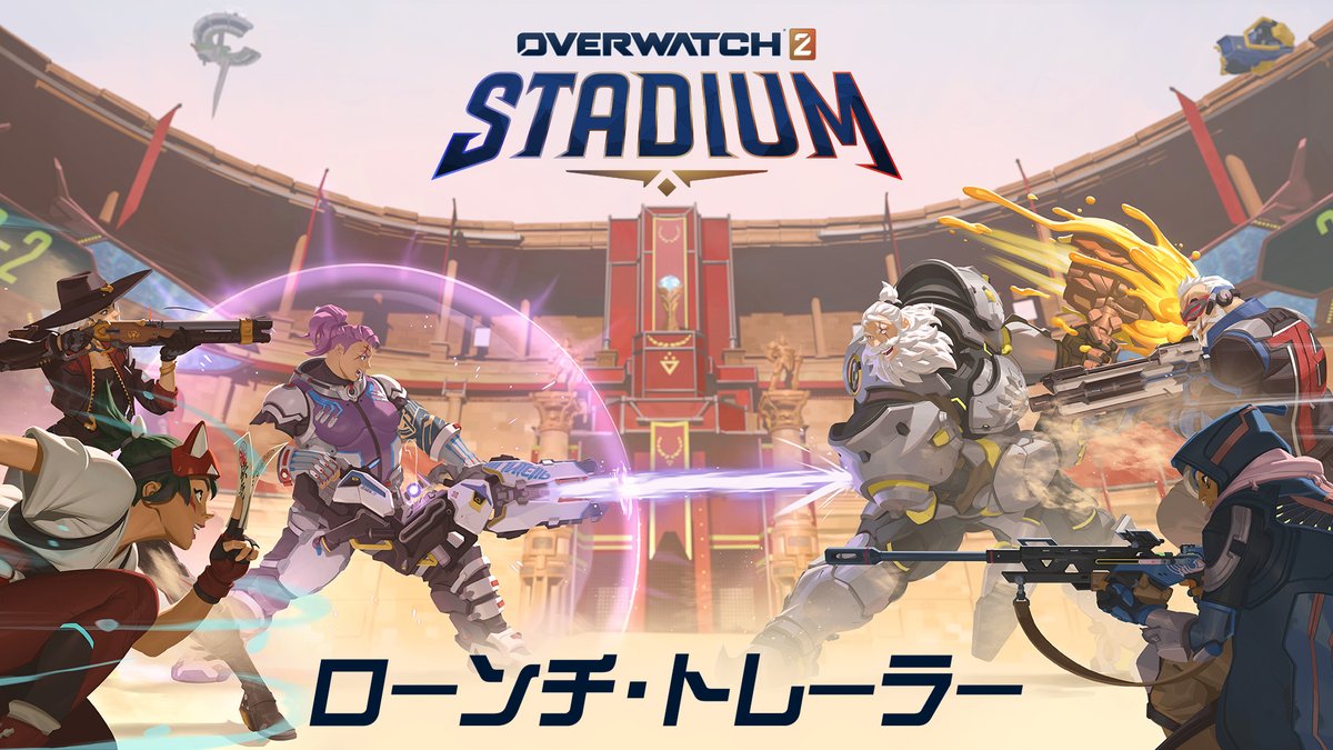 「スタジアム」は戦術も戦場も一新する、新たな挑戦の舞台!🤯 4月23日(水)開幕のシーズン16では、常設新モード「スタジアム」、新ヒーロー「フレイヤ」、「ヒーローBAN」システムの導入など、ゲームプレイが大きく進化します🏟️ #オーバーウォッチ2
