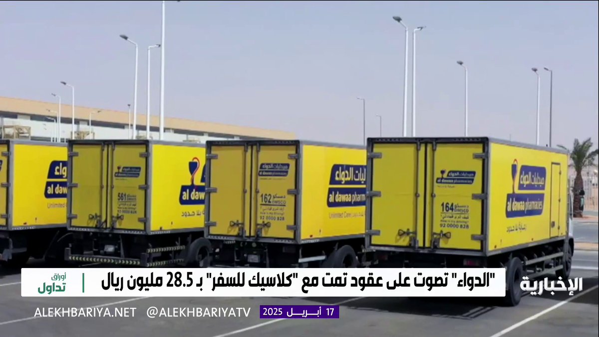 بقيمة 146.86 مليون ريال.. "الدواء" تصوت على عقود تربط أعضاء مجلسها بمصلحة مباشرة وغير مباشرة فيها من بينها حجوزات تذاكر سفر وفنادق بقيمة 28.52 مليون ريال #أوراق_تداول | #الإخبارية