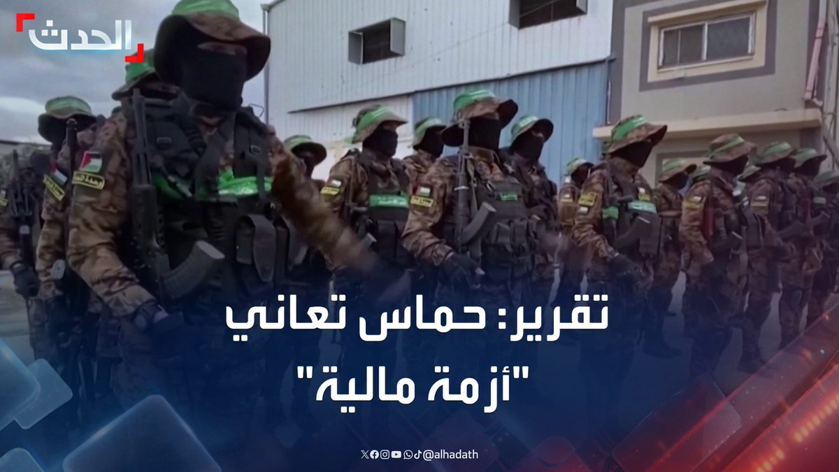 "أجور المقاتلين انخفضت للنصف وكوادر انقطعت رواتبهم".. تقرير لـ "وول ستريت جورنال" يكشف عن أزمة مالية حادة لحماس "تقربها من الإفلاس" #غزة #حماس #قناة_الحدث
