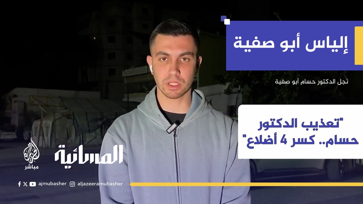 إلياس أبو صفية: صحة والدي الدكتور حسام أبو صفيه في خطر بسبب الظروف القاسية #المسائية #يوم_الأسير_الفلسطيني