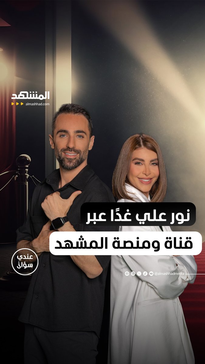 النجمة السورية نور علي.. غدا ضمن برنامج #عندي_سؤال مع #محمد_قيس عبر قناة ومنصة #المشهد