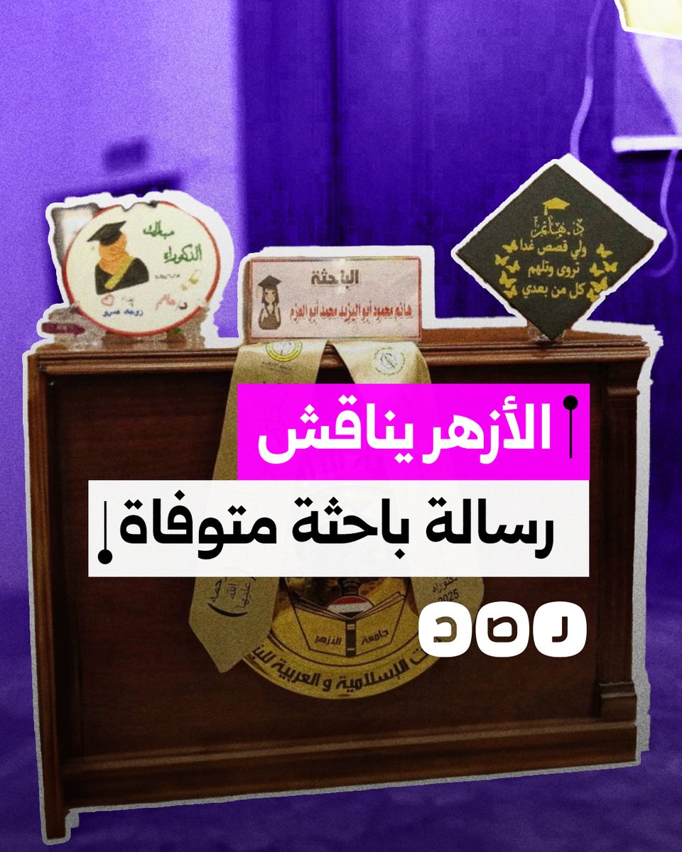 الأزهر يناقش رسالة باحثة متوفاة لأول مرة في تاريخه.. ما القصة؟